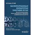russische bücher: Эликер Б.М., Вэбб У.Р. - Высокоразрешающая компьютерная томография легких. Диагностические находки, общие закономерности, заболевания и дифференциальный диагноз