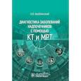 russische bücher: Араблинский А.В. - Диагностика заболеваний надпочечников с помощью КТ и МРТ