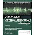 russische bücher: Голдбергер А.Л., Швилкин А., Голдбергер З.Д. - Клиническая электрокардиография по Голдбергеру