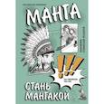 russische bücher: Федоров С. - Манга. Стань мангакой