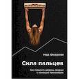 russische bücher: Фихолли Н. - Сила пальцев. Как повысить уровень лазанья с помощью тренажеров
