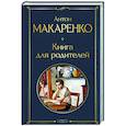 Книга для родителей