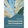 russische bücher: Синнот М. - Невозможное восхождение. Алекс Хоннольд, эль-Капитан и жизнь на скалах