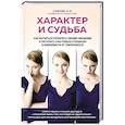 russische bücher: Собчик Л. - Характер и судьба. Как научиться управлять своими эмоциями и построить счастливые отношения
