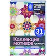 russische bücher: Энг С. - Коллекция мотивов крючком. Бабушкины квадраты по-новому