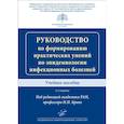 russische bücher: Под ред. Брико Н.И. - Руководство по формированию практических умений по эпидемиологии инфекционных болезней. Учебное пособие