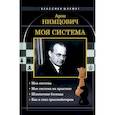 russische bücher: Нимцович А.И. - Моя система. Моя система на практике. Шахматная блокада. Как я стал гроссмейстером