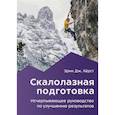 russische bücher: Херст Э.Дж. - Скалолазная подготовка
