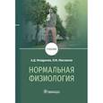 russische bücher: Ноздрачев А.Д., Маслюков П.М. - Нормальная физиология: Учебник