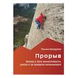 russische bücher: Колдуэлл Т. - Прорыв. Выход в зону выносливости, риска и за пределы возможного