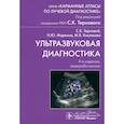 russische bücher: Терновой С.К., Маркина Н.Ю., Кислякова М.В. - Ультразвуковая диагностика