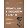 russische bücher: Сергей Донсков - Аллоиммунизация в трансфузиологии и акушерстве. Принципы профилактики и лечения иммунологического конфликта