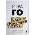 russische bücher: Филиппов В. - Игра ГО. Правила и теория для начинающих