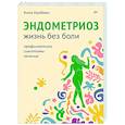 Эндометриоз. Жизнь без боли. Профилактика, симптомы, лечение