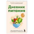 russische bücher: Плискина Ю. - Дневник питания. Ваш помощник на пути к здоровью и стройности