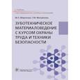 russische bücher: Миронова М.Л., Михайлова Т.М. - Зуботехническое материаловедение с курсом охраны труда и техники безопасности: Учебник