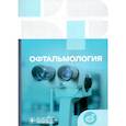 russische bücher:  - Офтальмология. Клинические рекомендации