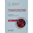 russische bücher: Под ред. Рукавицына О.А. - Гематология: национальное руководство