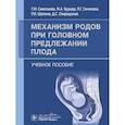 russische bücher: Савельева Г.М., Сичинава Л.Г., Курцер М.А. - Механизм родов при головном предлежании плода. Учебное пособие