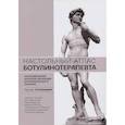russische bücher: Под ред. Хатькова С.Е. - Настольный атлас ботулинотерапевта. Ультразвуковой контроль инъекций ботулинического токсина: Учебное пособие