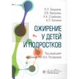 russische bücher: Окороков П.Л., Васюкова О.В., Стребкова Н.А. - Ожирение у детей и подростков