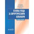 russische bücher: Глухов А.А., Андреев А.А., Болотских В.И. - Основы ухода за хирургическими больными. Учебное пособие