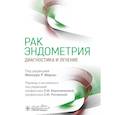 russische bücher: Под ред. Мирзы М.Р. - Рак эндометрия. Диагностика и лечение