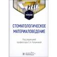 russische bücher: Под ред. Разумовой С.Н. - Стоматологическое материаловедение: Учебник