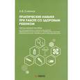 russische bücher: Слезина А.В. - Практические навыки при работе со здоровым ребенком: методическое пособие