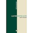 russische bücher: Снежневский А.В. - Шизофрения. Цикл лекций