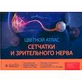 russische bücher: Под ред Раджана М., Томас Н.Р. - Цветной атлас сетчатки и зрительного нерва