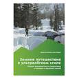 russische bücher: Лихтер Дж., Форри Ш. - Зимние путешествия в ультралегком стиле. Полное руководство по подготовке к походам и кемпингу зимой