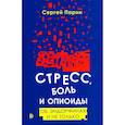 russische bücher: Парин С.Б. - Стресс, боль и опиоиды. Об эндорфинах и не только