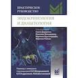 russische bücher: Под ред. Дидериха С. - Практическое руководство. Эндокринология и диабетология. Диагностика, лечение, прогноз
