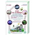 russische bücher: Непокойчицкий Г.А. - Лечит Бог и Природа. Энергоинформационные методы лечения в народной и многомерной медицине