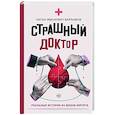 russische bücher: Варламов Н.И. - Страшный доктор. Реальные истории из жизни хирурга