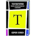 russische bücher: Хувен К. - Тестостерон: гормон, который разделяет и властвует