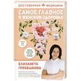 russische bücher: Гребешкова Е.Е. - Самое главное о женском здоровье. Вопросы ниже пояса
