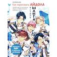 russische bücher: Cocokanata - Как нарисовать Айдола в стиле Манга.Творческий курс от художницы из Японии