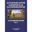 russische bücher: Цыган В.Н., Арутюнян А.В., Бабичев А.В. и др. - Патофизиология. Клиническая патофизиология: учебник для курсантов и студентов военно-медицинских вузов: в 2-х томах. Том 1