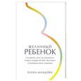 russische bücher: Младова Е. - Желанный ребенок: Что делать, если не получается. Мифы и правда об ЭКО, бесплодии и репродуктивном здоровье
