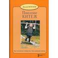 russische bücher: Морозов Д. В. - Поколение Китеж. Опыт построения сообщества. Ваш приёмный ребёнок