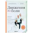 Движения без боли. Немецкая методика восстановления подвижности позвоночника и суставов