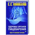 russische bücher: Коновалов С.С. - Здоровье органов пищеварения