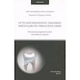 russische bücher: Ермолаева Л.А., Туманова С.А., Афанасьева Л.Р. - Up-to-date endodontic treatment particulars of complicated caries
