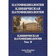 russische bücher: Цыган В.Н., Арутюнян А.В., Бабичев А.В. и др. - Патофизиология. Клиническая патофизиология: учебник для курсантов и студентов военно-медицинских вузов: в 2-х томах. Том 2