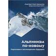 russische bücher: Хаус С., Джонстон С. - Альпинизм по-новому. Подготовка к восхождениям будущего