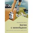 russische bücher: Финн А. - Бегая с кенийцами. Чему я научился у самых быстрых людей планеты
