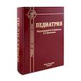 russische bücher: Шабалов Н.П., Арсентьев В.Г., Анциферова Е.С. и др. - Педиатрия: Учебник для медицинских вузов