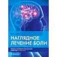 russische bücher: Бет Б.Хоганс - Наглядное лечение боли